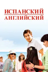 Испанский английский 2004 постер