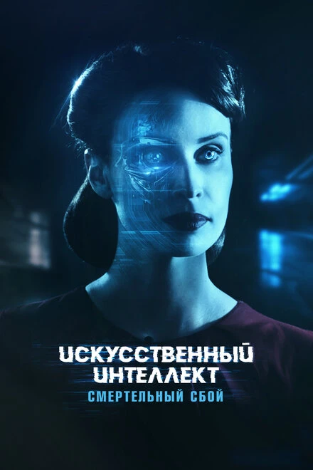 Постер Искусственный интеллект. Смертельный сбой 2022
