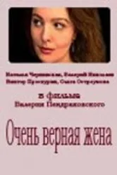 Очень верная жена 1992 постер