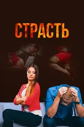 Страсть 2017 постер