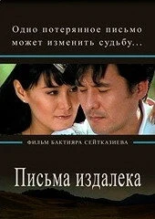 Постер Письма издалека 2009