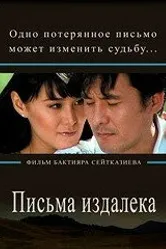 Письма издалека 2009 постер