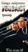 Постер Когда секреты убивают 1997