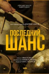 Последний шанс 2024 постер