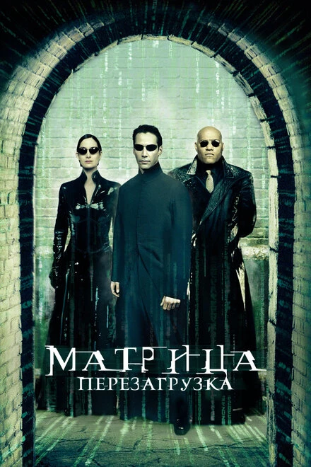 Постер Матрица: Перезагрузка 2003