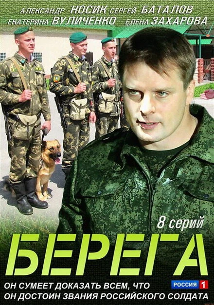 Постер Берега 2013, Россия