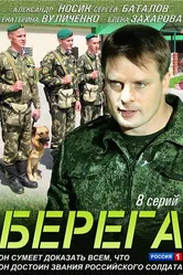 Берега 2013, Россия постер