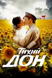 Тихий Дон 2015 постер