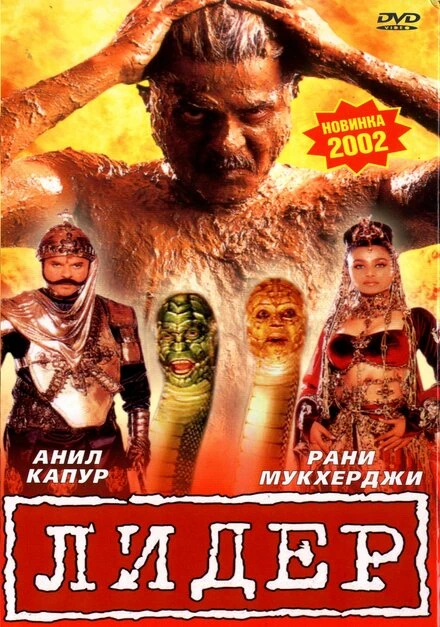 Постер Лидер 2001