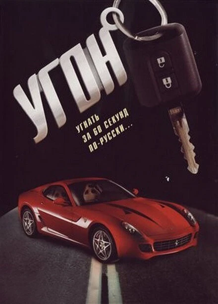 Постер Угон 2006