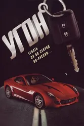 Угон 2006 постер