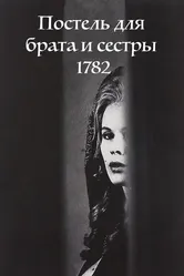 Постель для брата и сестры 1782 1965 постер