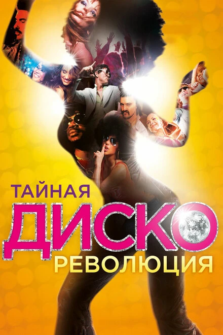 Постер Тайная диско-революция 2012