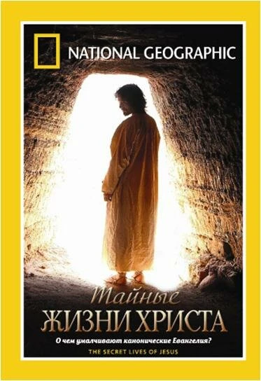 Постер Тайные жизни Христа 2007