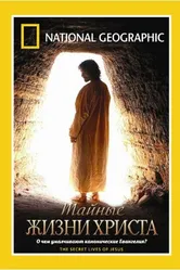 Тайные жизни Христа 2007 постер