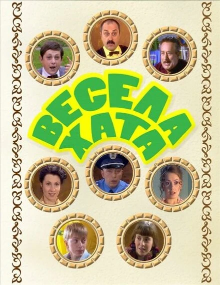 Постер Весёлая хата 2006