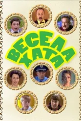 Весёлая хата 2006 постер