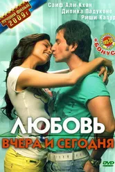 Любовь вчера и сегодня 2009 постер