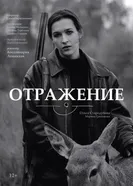Отражение постер