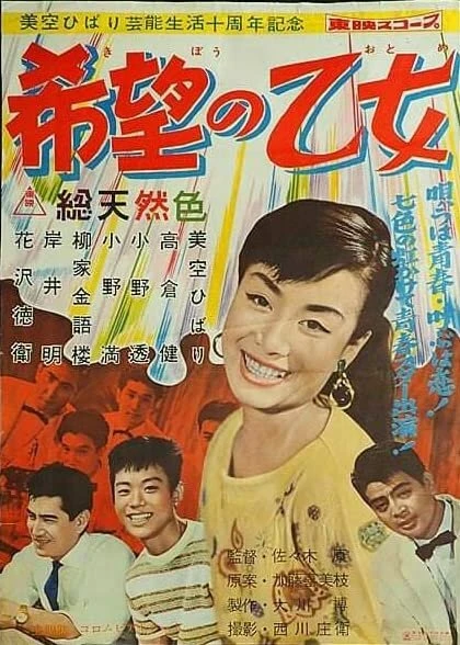 Постер С песней в сердце 1958