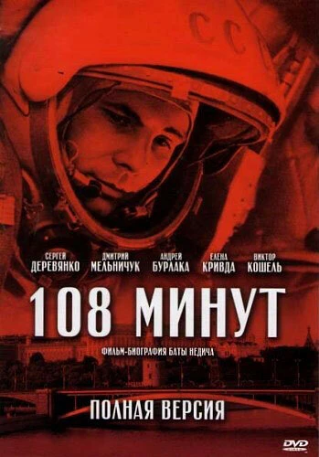 Постер 108 минут 2010