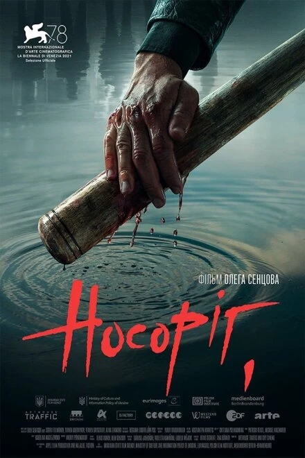 Постер Носорог 2021