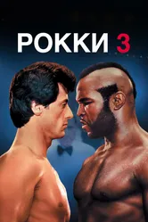 Рокки 3 1982 постер