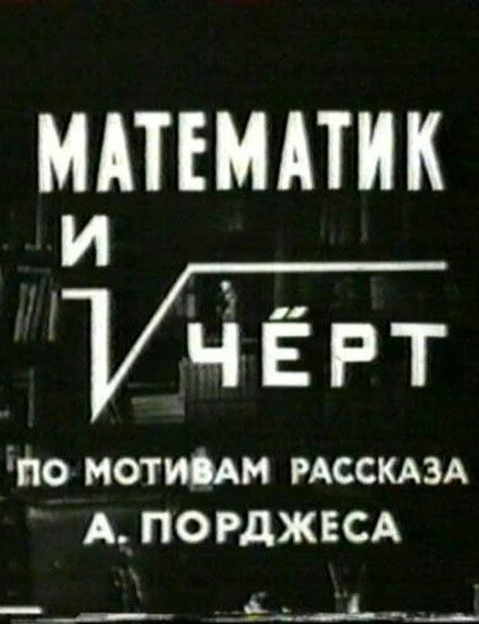 Постер Математик и черт 1972