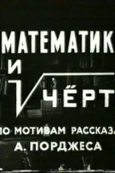 Математик и черт 1972 постер