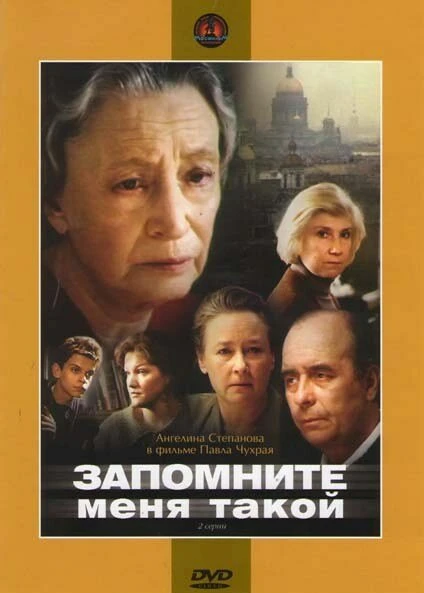 Постер Запомните меня такой 1987