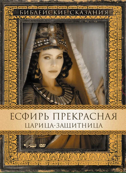 Постер Есфирь Прекрасная 1999