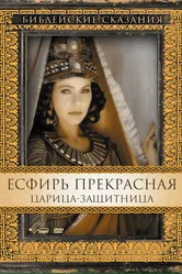 Есфирь Прекрасная 1999 постер