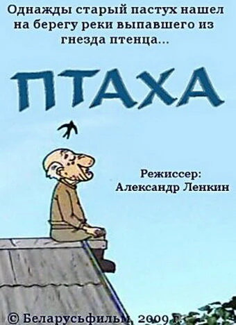 Постер Птаха 2009