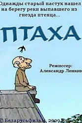 Птаха 2009 постер