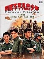 Постер Друзья навсегда 1995