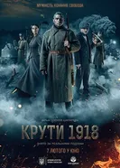 Круты. 1918 2019 постер