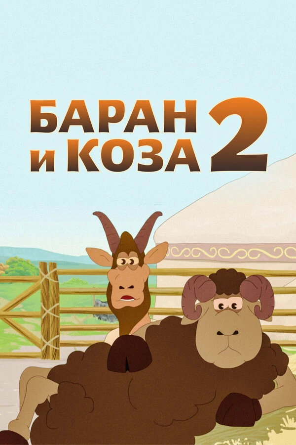 Постер фильма
