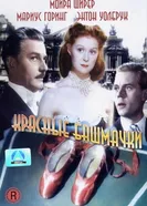 Красные башмачки 1948 постер