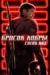 G. I. Joe. Бросок кобры: Снейк Айз 2021 постер