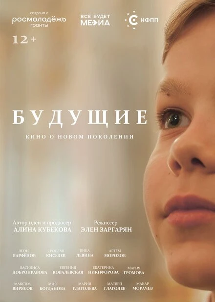 Постер Будущие 2024