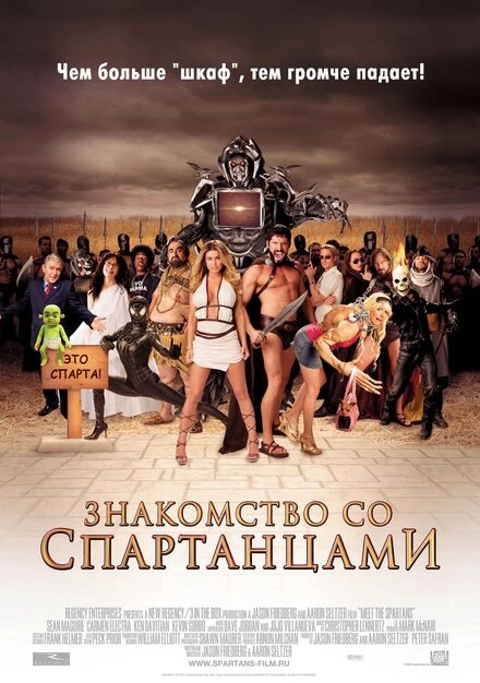 Постер Знакомство со спартанцами 2008