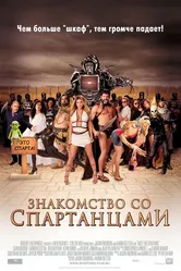 Знакомство со спартанцами 2008 постер