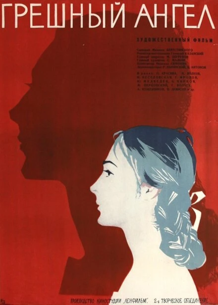 Постер Грешный ангел 1963