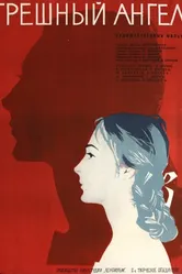 Грешный ангел 1963 постер