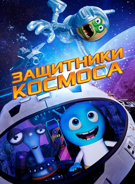 Постер Защитники космоса 2017