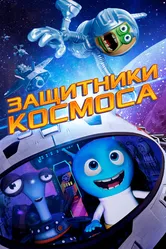 Защитники космоса 2017 постер