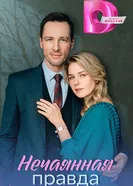 Запретная правда 2022 постер
