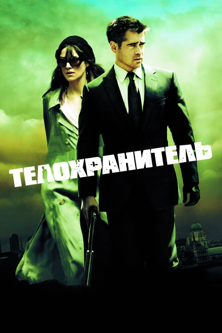 Постер Телохранитель 2010