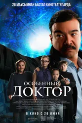 Особенный доктор 2025 постер