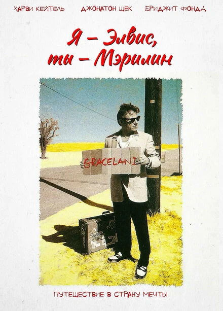 Постер Я – Элвис, ты – Мэрилин 1998